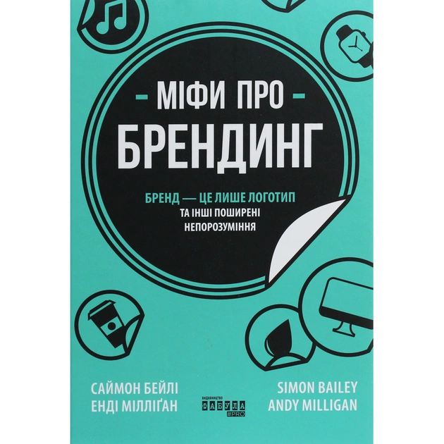 Книга Міфи про брендинг - Енді Мілліґан Фабула (9786170960108) - picture 1