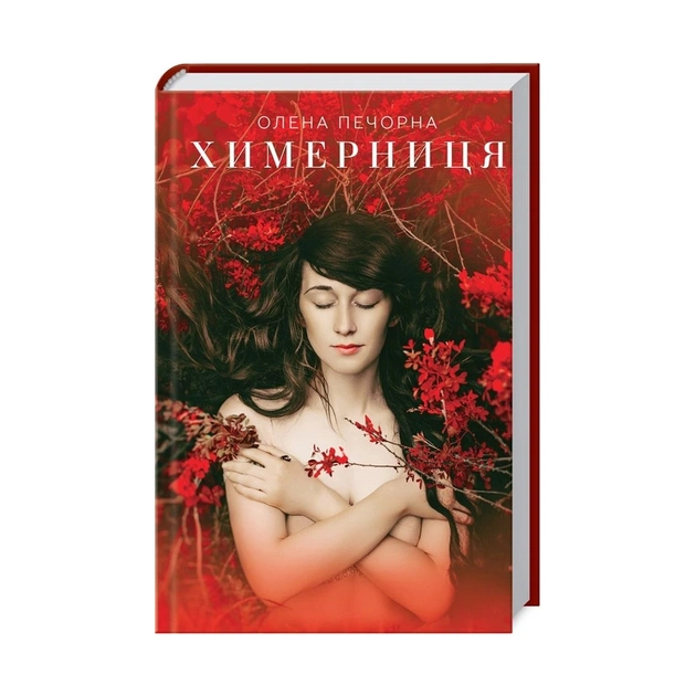 Книга Химерниця - Олена Печорна КСД (9786171268807) - зображення 1