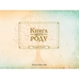 Книга Книга мого роду. Родинне дерево - Ірина Мацко Видавництво Старого Лева (9789662909890) - зменшене зображення 3