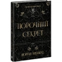 Книга Порочний секрет - Морґан Бріджес Readberry (9786178771270) - зменшене зображення 2