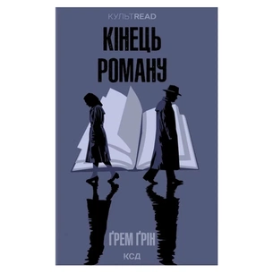 Книга Кінець роману - Ґрем Ґрін КСД (9786171517752) зображення 1