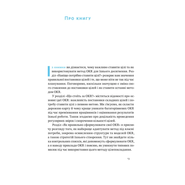 Книга Порядок у хаосі. Метод Objective and Key Results (OKR) - Костянтин Коптелов Наш Формат (9786178277437) - зображення 11