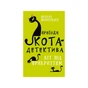 Книга Пригоди кота-детектива. Книга 5: Кіт під прикриттям - Фрауке Шойнеманн BookChef (9786175481608) - зменшене зображення 1