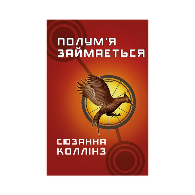 Книга Голодні ігри. Книга 2: Полум'я займається - Сюзанна Коллінз BookChef (9786175482322) - зображення 1