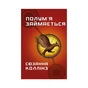 Книга Голодні ігри. Книга 2: Полум'я займається - Сюзанна Коллінз BookChef (9786175482322) - зменшене зображення 1