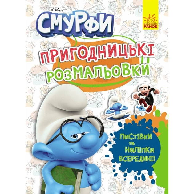 Книга Пригодницькі розмальовки. Кольорове свято Ранок (2812810003748) - зображення 1