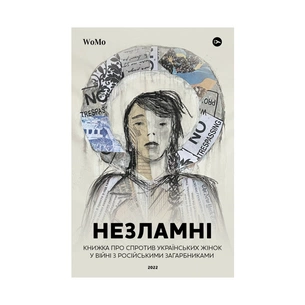 Книга НЕЗЛАМНІ. Книжка про спротив українських жінок у війні з російськими загарбниками Yakaboo Publishing (9786178107598) зображення 1