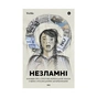 Книга НЕЗЛАМНІ. Книжка про спротив українських жінок у війні з російськими загарбниками Yakaboo Publishing (9786178107598) - зменшене зображення 1