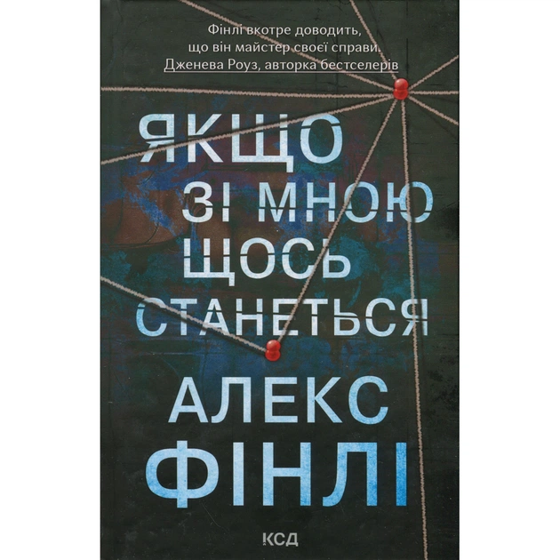 Книга Якщо зі мною щось станеться - Алекс Фінлі КСД (9786171513877) - зображення 1