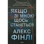 Книга Якщо зі мною щось станеться - Алекс Фінлі КСД (9786171513877) - зменшене зображення 1
