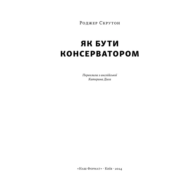 Книга Як бути консерватором - Роджер Скрутон Наш Формат (9786178437183) - picture 3