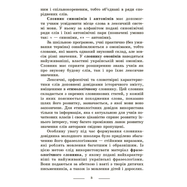 Навчальний довідник НУШ Універсальний комплексний словник-довідник молодшого школяра Ранок (9786170911360) - picture 4