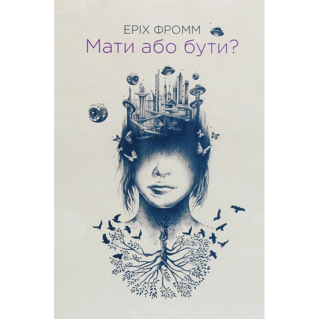 Книга Мати або бути? - Еріх Фромм КСД (9786171516779) - изображение 1