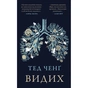 Книга Видих - Тед Ченґ BookChef (9786175484937) - зменшене зображення 1