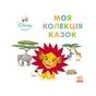 Книга Disney Маля. Колекція казок. Сімба Ранок (9786178773502) - зменшене зображення 1