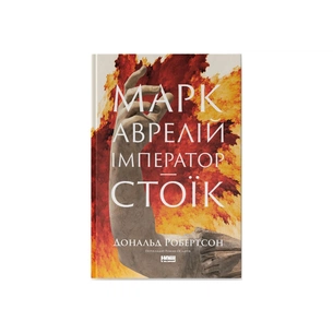 Книга Марк Аврелій. Імператор-стоїк - Дональд Робертсон Наш Формат (9786178437732) изображение 1