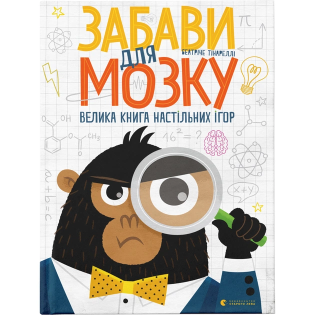 Книга Забави для мозку. Велика книга настільних ігор - Беатріче Тінареллі Видавництво Старого Лева (9786176799252) - зображення 1