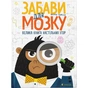 Книга Забави для мозку. Велика книга настільних ігор - Беатріче Тінареллі Видавництво Старого Лева (9786176799252) - зменшене зображення 1