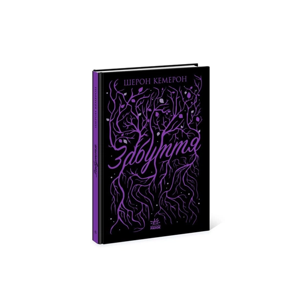 Книга Забуття - Шерон Кемерон Readberry (9786170963062) - зображення 1
