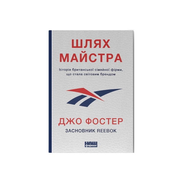 Книга Шлях майстра. Історія сімейної британської фірми, що стала світовим брендом - Джо Фостер Наш Формат (9786178115197) - зображення 1