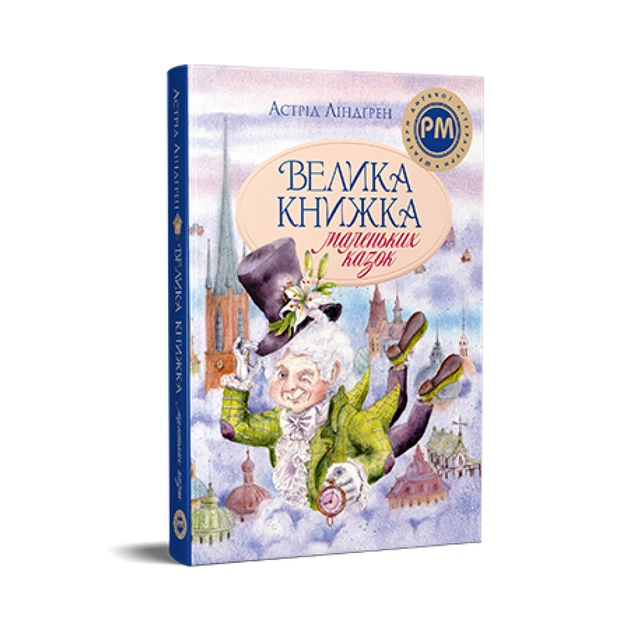 Книга Велика книжка маленьких казок - Астрід Ліндґрен Видавництво РМ (9786178426576) - зображення 1