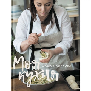 Книга Моя кухня - Даша Малахова Yakaboo Publishing (9786177544714) зображення 1