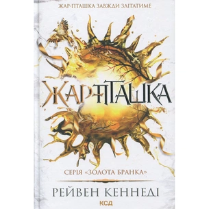Книга Жар-пташка. Книга 6 - Рейвен Кеннеді КСД (9786171516632) зображення 1