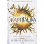 Книга Жар-пташка. Книга 6 - Рейвен Кеннеді КСД (9786171516632) - зменшене зображення 1