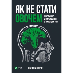 Книга Як не стати овочем - Оксана Мороз Vivat (9789669825216) зображення 1