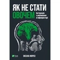 Книга Як не стати овочем - Оксана Мороз Vivat (9789669825216) - зменшене зображення 1