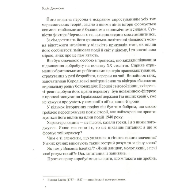 Книга Фактор Черчилля. Як одна людина змінила історію - Боріс Джонсон Vivat (9789669427960) - picture 8