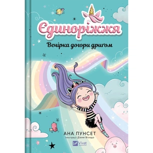 Книга Вечірка догори дриґом (Єдиноріжжя #2) - Ана Пунсет Vivat (9786171713215) зображення 1