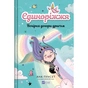 Книга Вечірка догори дриґом (Єдиноріжжя #2) - Ана Пунсет Vivat (9786171713215) - зменшене зображення 1