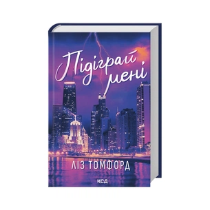 Книга Підіграй мені. Місто вітрів. Книга 4 - Ліз Томфорд КСД (9786171514232) зображення 1