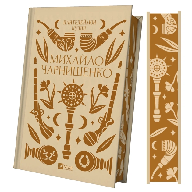 Книга Михайло Чарнишенко, або Україна вісімдесят років тому - Пантелеймон Куліш Vivat (9786171704848) - picture 3