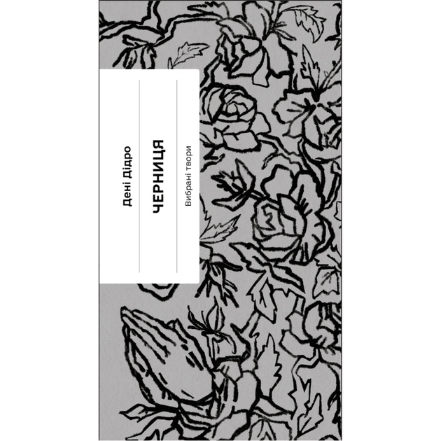 Книга Черниця. Вибрані твори - Дені Дідро Ще одну сторінку (9786175222676) - изображение 1