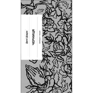 Книга Черниця. Вибрані твори - Дені Дідро Ще одну сторінку (9786175222676) зображення 1
