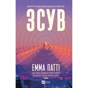 Книга Зсув - Емма Патті Vivat (9786171714984) зображення 1