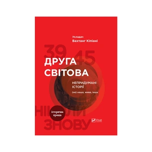 Книга Друга світова. Непридумані історії. (Не) наша жива інша - Вахтанг Кіпіані Vivat (9789669426819) зображення 1