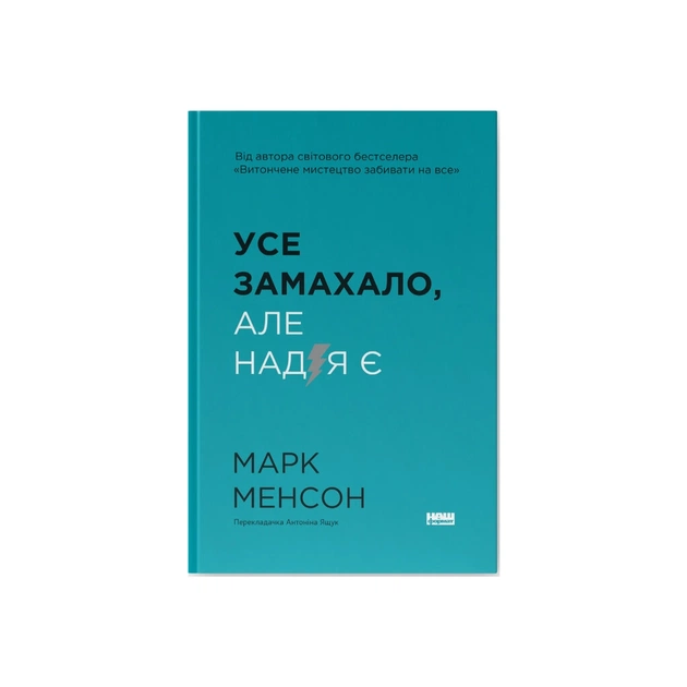 Книга Усе замахало. Але надія є - Марк Менсон Наш Формат (9786178441036) - зображення 1