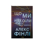 Книга Що ми накоїли - Алекс Фінлі КСД (9786171512269) - зменшене зображення 1