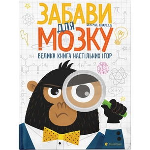Книга Забави для мозку. Велика книга настільних ігор - Беатріче Тінареллі Видавництво Старого Лева (9786176799252) зображення 1