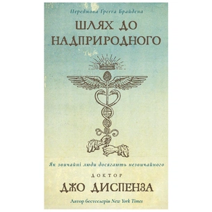 Книга Шлях до надприродного. Як звичайні люди досягають незвичайного - Джо Диспенза BookChef (9786175482025) зображення 1