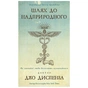 Книга Шлях до надприродного. Як звичайні люди досягають незвичайного - Джо Диспенза BookChef (9786175482025) - зменшене зображення 1