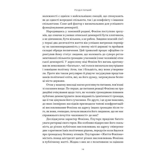 Книга Фокіон. Доброчесний громадянин у розколотому суспільстві - Томас Мартін Наш Формат (9786178650100) - picture 7