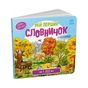Книга У лісі. Мій перший словничок Ранок (9789667510749) - зменшене зображення 1
