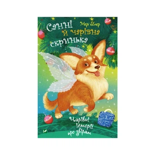 Книга Санні й чарівна скринька - Мері Блер Vivat (9789669824554) зображення 1