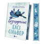 Книга Безсердечний (Чеснат-Спрінгс #2) - Елсі Сільвер Vivat (9786171714458) - зменшене зображення 4