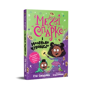 Книга Меґґі Спаркс і маленьке чудовисько. Книга 1 - Стів Смоллмен Видавництво РМ (9786178248994) зображення 1