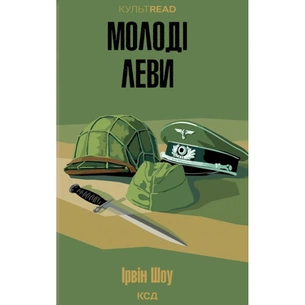Книга Молоді леви - Ірвін Шоу КСД (9786171519183) зображення 1